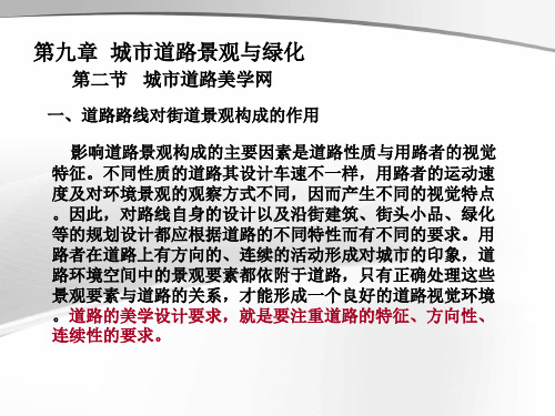 城市道路设计PPT课件第九、十章 城市道路景观与绿化、道路交通设施33页
