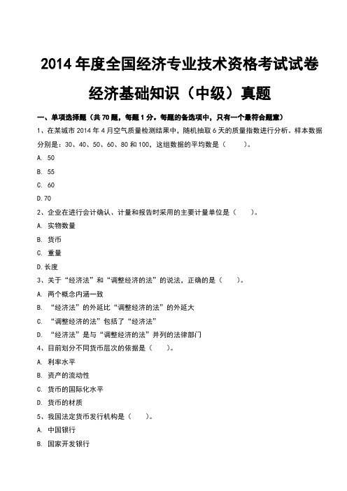 2014年度全国经济专业技术资格考试试卷经济基础知识(中级)真题