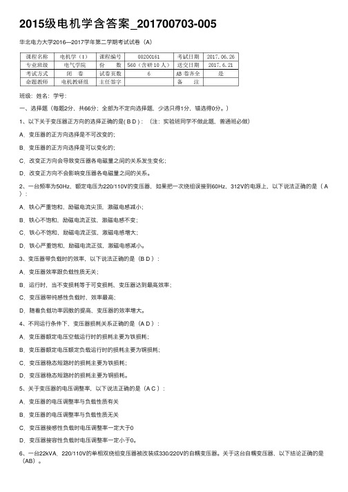 2015级电机学含答案_201700703-005