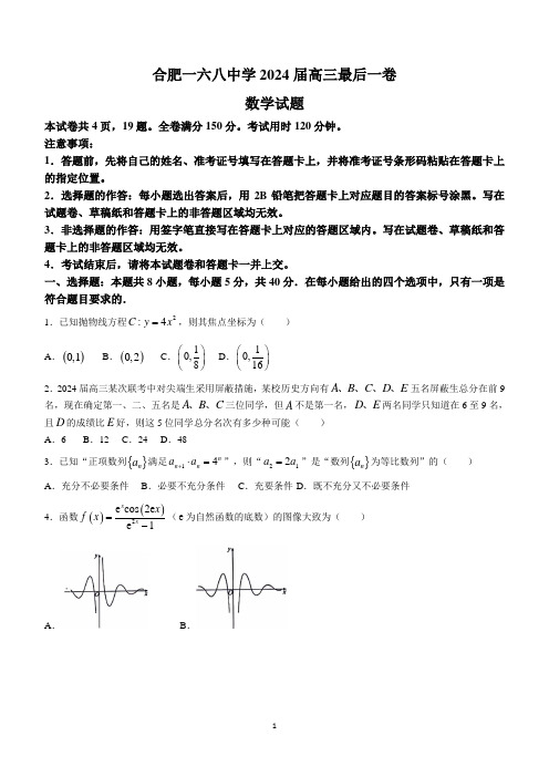 安徽省合肥一六八中学2024届高三最后一卷数学试题(含答案)