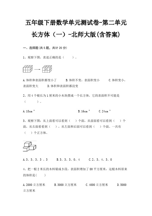 五年级下册数学单元测试卷-第二单元 长方体(一)-北师大版(含答案)