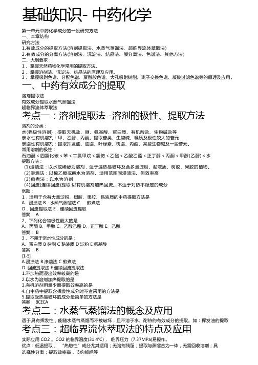 主管中药师中药化学重点