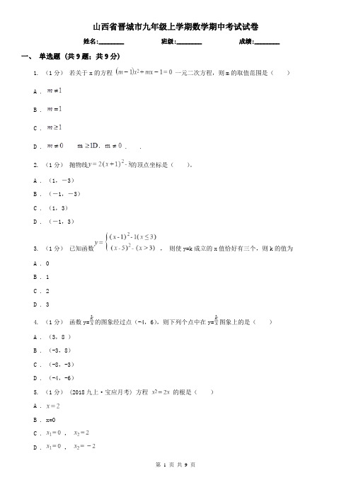 山西省晋城市九年级上学期数学期中考试试卷