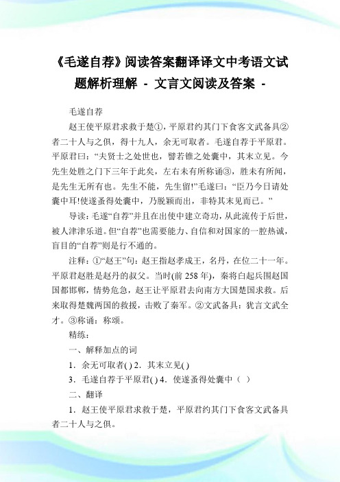 《毛遂自荐》阅读答案翻译译文中考语文试题解析理解 - 文言文阅读及答案.doc