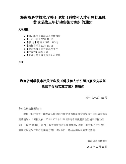 海南省科学技术厅关于印发《科技和人才引领打赢脱贫攻坚战三年行动实施方案》的通知