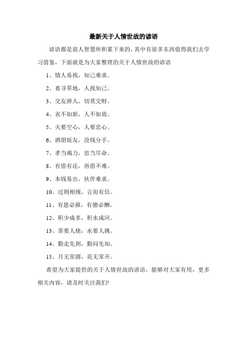 最新关于人情世故的谚语.doc