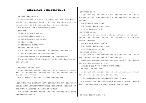 人教部编版八年级语文下册期末考试作文预测11篇