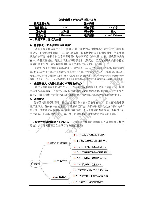 《保护森林》研究性学习设计方案