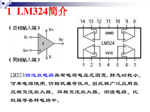 lm324应用实例.ppt