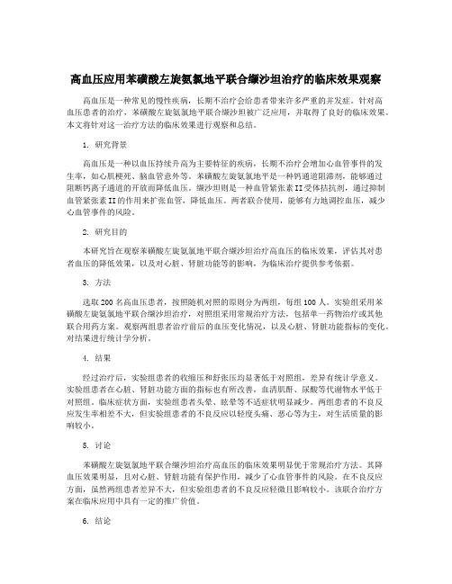 高血压应用苯磺酸左旋氨氯地平联合缬沙坦治疗的临床效果观察