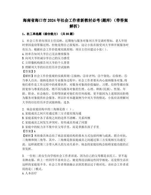 海南省海口市2024年社会工作者新教材必考(题库)(带答案解析)