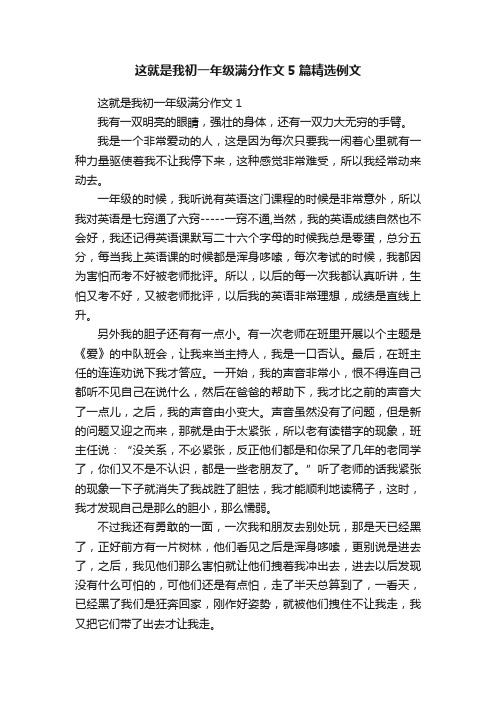 这就是我初一年级满分作文5篇精选例文