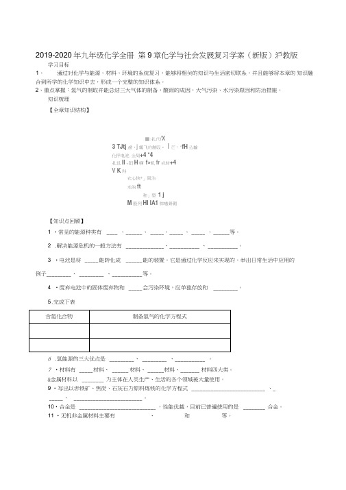 2019-2020年九年级化学全册第9章化学与社会发展复习学案(新版)沪教版