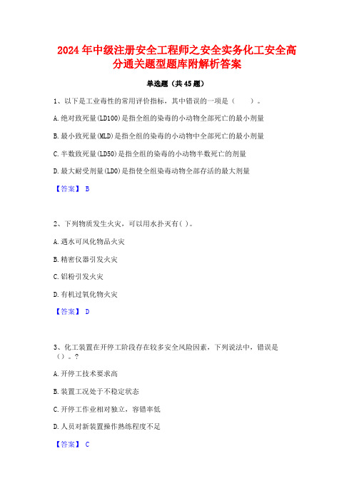 2024年中级注册安全工程师之安全实务化工安全高分通关题型题库附解析答案