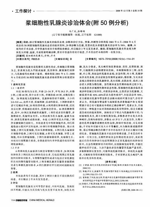 浆细胞性乳腺炎诊治体会(附50例分析)