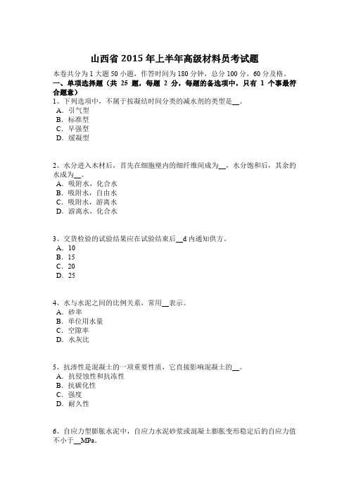 山西省2015年上半年高级材料员考试题