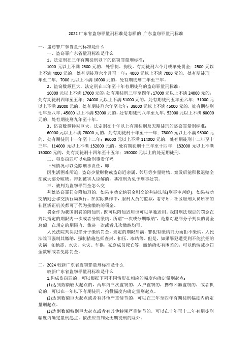 2022广东省盗窃罪量刑标准是怎样的广东盗窃罪量刑标准