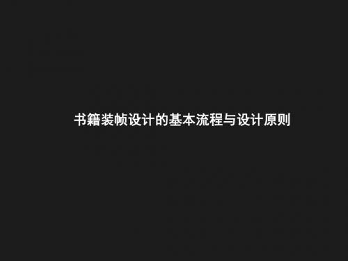 书籍装帧设计的基本流程与设计原则概要