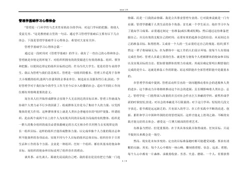 管理学基础学习心得体会