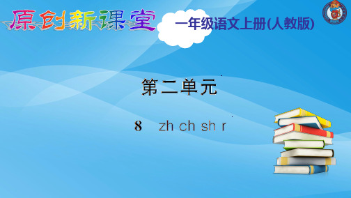 一年级语文上册拼音8《zh ch sh r》ppt课件(人教部编版)语文课件PPT