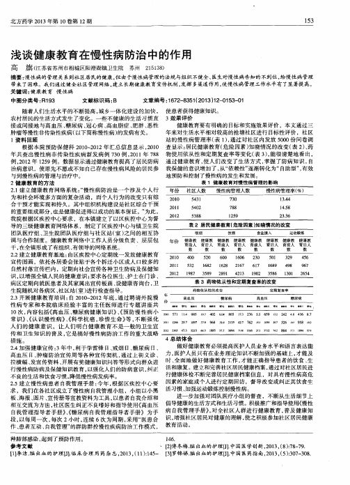 浅谈健康教育在慢性病防治中的作用