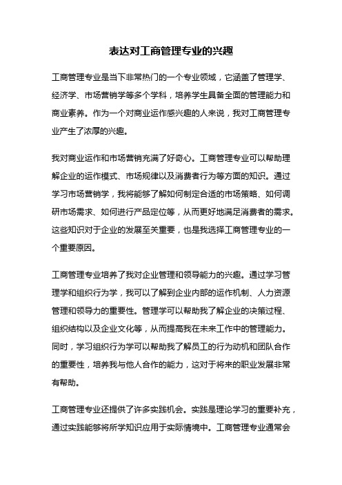 表达对工商管理专业的兴趣