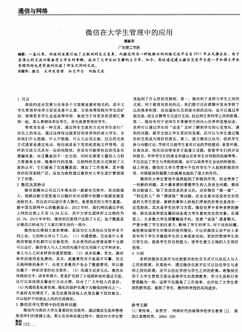 微信在大学生管理中的应用