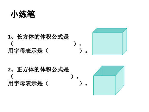 六年级上册数学课件-第一单元 长方体和正方体1.8长方体和正方体体积的统一公式苏教版