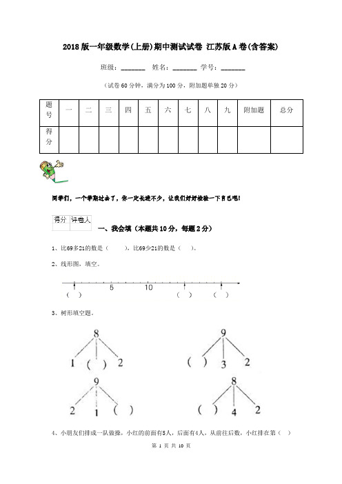 2018版一年级数学(上册)期中测试试卷 江苏版A卷(含答案)