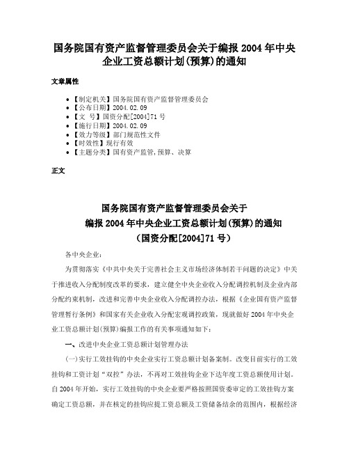 国务院国有资产监督管理委员会关于编报2004年中央企业工资总额计划(预算)的通知