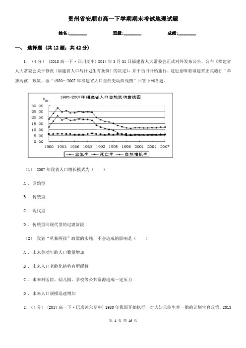 贵州省安顺市高一下学期期末考试地理试题