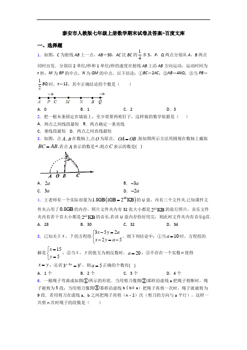 泰安市人教版七年级上册数学期末试卷及答案-百度文库