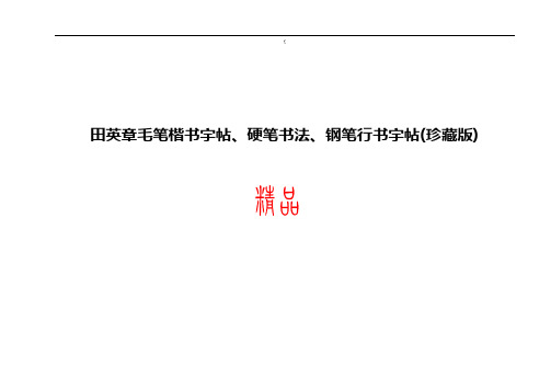 田英章毛笔楷书字帖、硬笔书法、钢笔行书字帖(珍藏版)