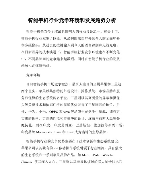 智能手机行业竞争环境和发展趋势分析