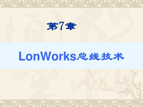 第七章 LonWorks总线技术