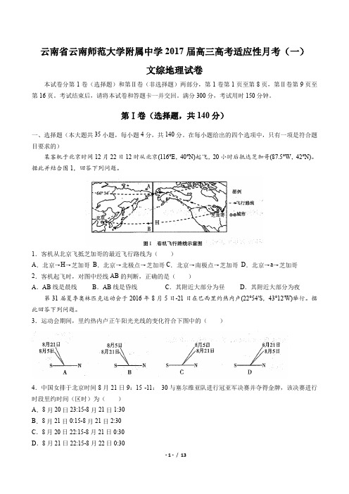 云南省云南师范大学附属中学2017届高三高考适应性月考(一)文综地理试卷(附答案与解析)