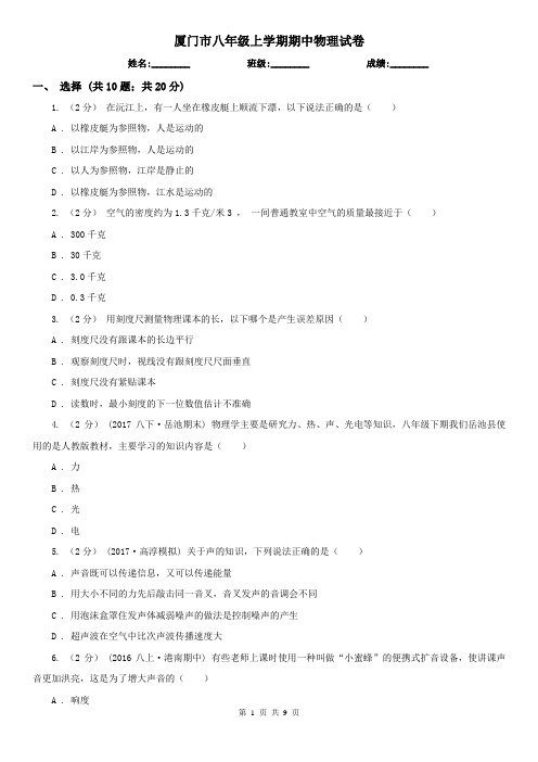 厦门市八年级上学期期中物理试卷