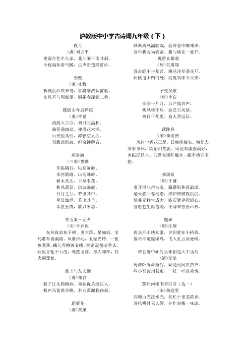 沪教版中小学古诗词九年级(下)