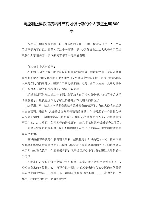 响应制止餐饮浪费培养节约习惯行动的个人事迹五篇800字