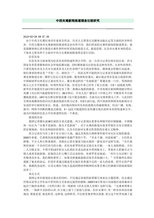 中西灾难新闻报道理念比较研究