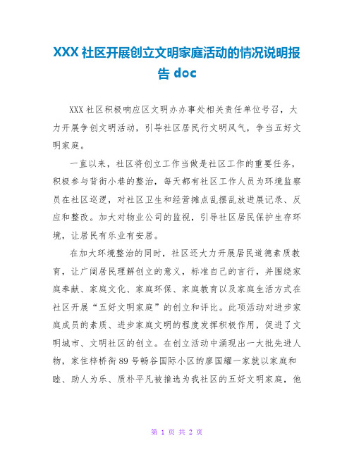 XXX社区开展创建文明家庭活动的情况说明报告 doc