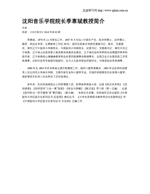 沈阳音乐学院院长季惠斌教授简介