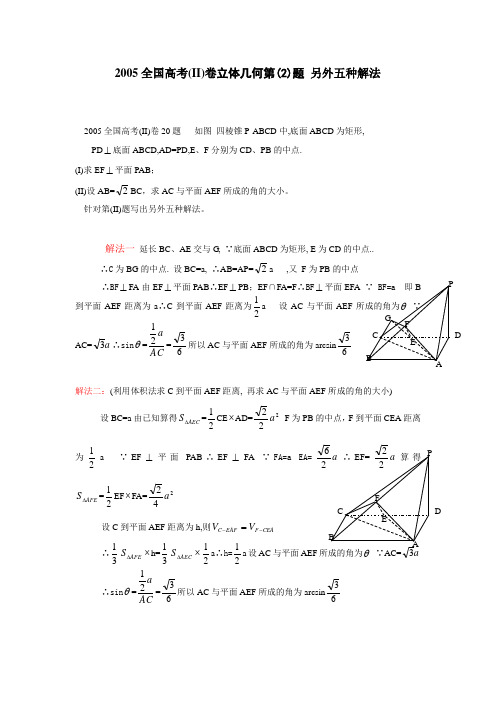 2005全国高考(II)卷立体几何第(2)题另外五种解法