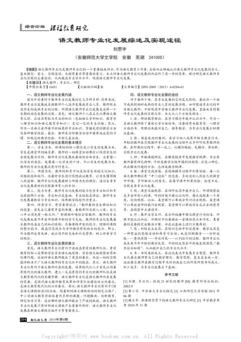 语文教师专业化发展综述及实现途径     