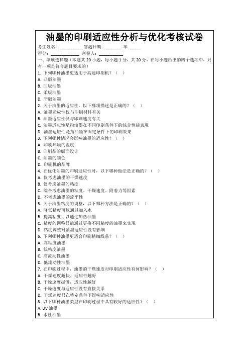 油墨的印刷适应性分析与优化考核试卷