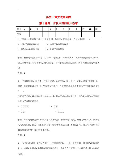 2015届高考历史一轮复习 第一课 古代中国的重大改革课时训练 新人教版选修1