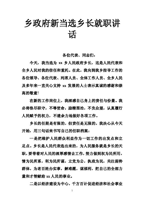 乡政府新当选乡长就职讲话