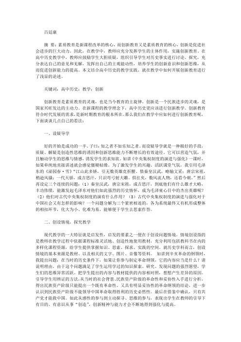 高中历史的创新教学方法分析【教育论文】