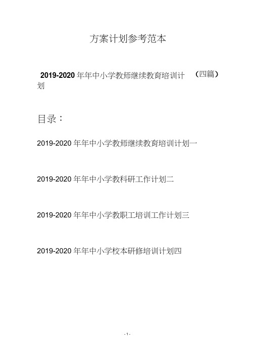 2019-2020年年中小学教师继续教育培训计划(四篇)