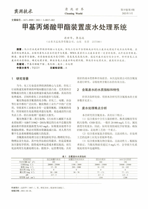 甲基丙烯酸甲酯装置废水处理系统